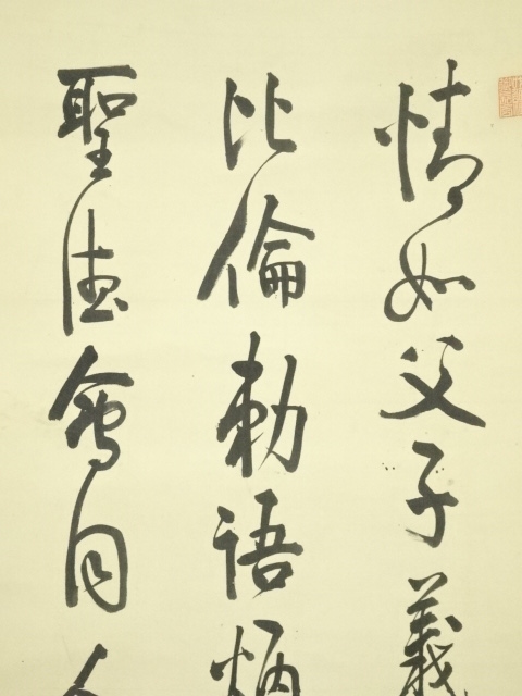 道具 ] - 道具 南条文雄筆 釜山客中作 詩文 肉筆絹本掛軸（保護箱